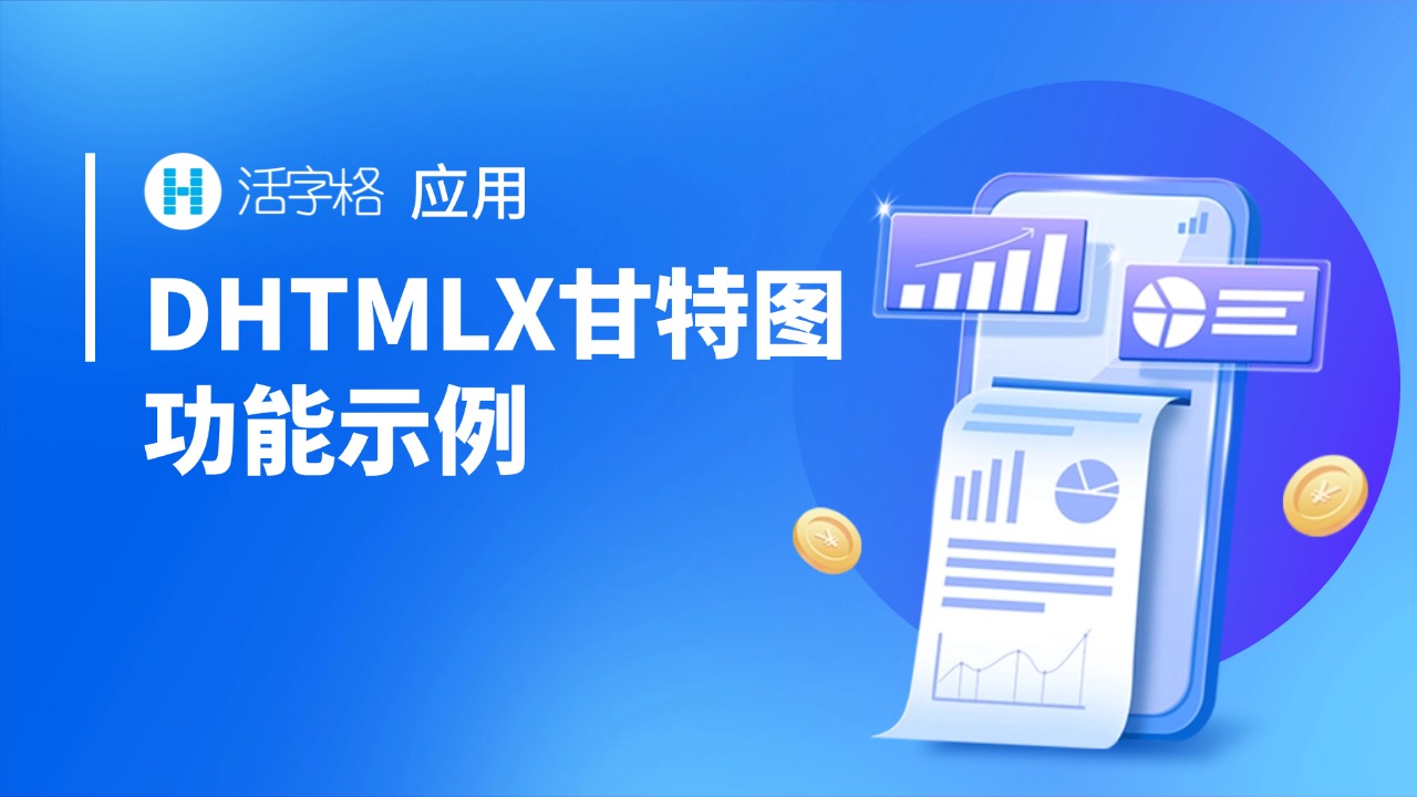 DHTMLX甘特图功能演示 - 葡萄城市场